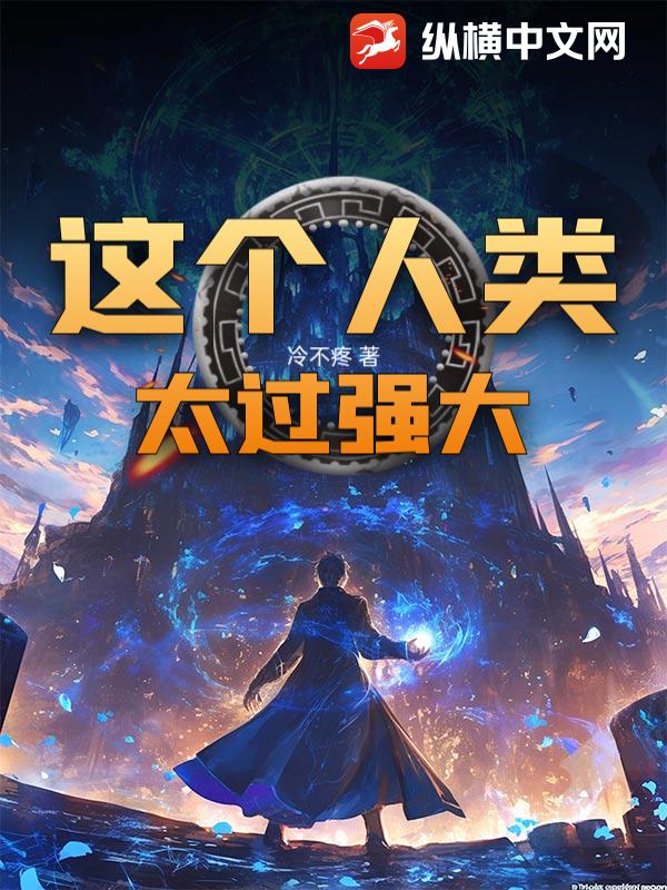 这个人类太过强大！