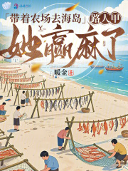 带着农场去海岛，路人甲她赢麻了