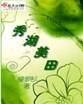 秀湖美田