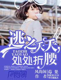 逃之夭夭，处处折腰
